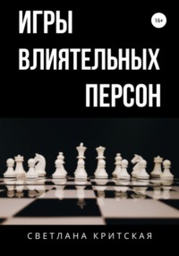 Читать онлайн «Игры влиятельных персон», Светлана Критская – Литрес,страница 2