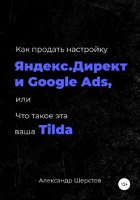 67304888 [Александр Шерстов, Андрей Ломанов] Как продать настройку Яндекс.Директ и Google Ads, или Что такое эта ваша Тильда