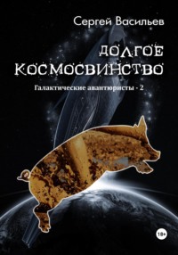 Долгое космосвинство