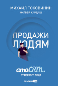 Продажи людям: amoCRM от первого лица Матвей Кардаш, Михаил Токовинин