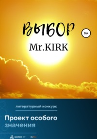 Выбор Mr.KIRK