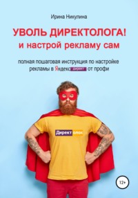 Настройка Яндекс.Директ без ошибок: инструкция для новичков