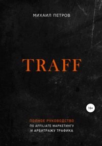 67916180 [Михаил Петров, Надежда Швецова, Илья Пополитов] Traff. Полное руководство по affiliate маркетингу и арбитражу трафика