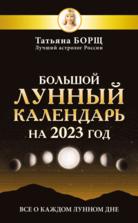 Лунный календарь стрижек на октябрь 2023 года