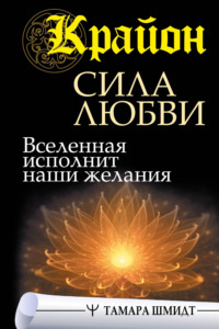 Читать онлайн «Крайон о Человеческой Душе. Раскрытие тайн Запредельного» – Литрес