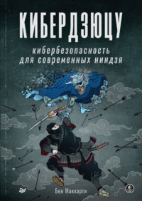 68332588 [Бен Маккарти, Сергей Черников] Кибердзюцу. Кибербезопасность для современных ниндзя (pdf + epub)
