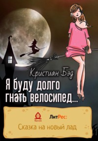 СТИХИ - Николай Рубцов Я буду долго Гнать велосипед. В