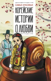 68517085 [Народное творчество, И. Л. Касаткина, Чун Ин Сун] Самые красивые корейские истории о любви