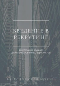 Введение в рекрутинг Вячеслав Скляночкин