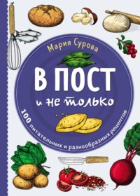 В пост и не только. 100 питательных и разнообразных рецептов Мария Сурова, ХлебСоль