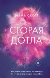 Сгорая дотла Эмма Скотт, П. М. Магомедова, Freedom