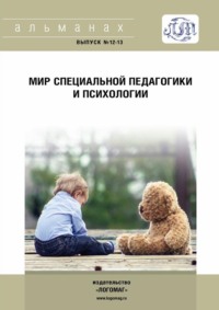 Мир специальной педагогики и психологии № 12-13 Альманах