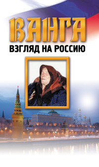 Ванга: почему православная церковь считает прорицательницу одержимой | Кириллица | Дзен