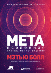 68817987 [Мэтью Болл, Ольга Лисенкова, Ирина Евстигнеева] Метавселенная. Как она меняет наш мир
