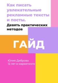 68931189 [Юлия Диброва] Гайд «Как писать увлекательные рекламные тексты и посты. Девять практических методов»