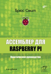68995285 [Михаил Райтман, Брюс Смит] Ассемблер для Raspberry Pi. Практическое руководство