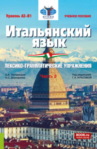 69159088 [Надежда Сергеевна Дорофеева, Галина Алексеевна Красова, Ольга Андреевна Погорецкая] Итальянский язык (Уровень А2 В1). Лексико грамматические упражнения Часть 2. (Бакалавриат). Учебное пособие.