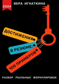 Достижения в резюме: 100 примеров Вера Игнаткина