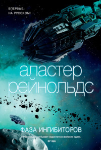 69189289 [Аластер Рейнольдс, Кирилл Плешков] Фаза ингибиторов