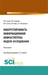 69194086 [Сергей Васильевич Скрыль, Виктор Валерьевич Гайфулин, Владимир Михайлович Сычев, Эльвира Руслановна Абачараева, Михаил Павлович Сычев, Екатерина Викторовна Вайц] Киберустоичивость информационной среды: модели исследования. (Бакалавриат, Магистратура). Монография.