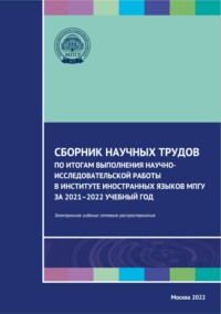 69236386 [Сборник статей, Е. А. Никулина] Сборник научных трудов по итогам выполнения научно исследовательской работы в Институте иностранных языков МПГУ за 2021–2022 учебный год