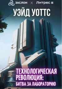 69283381 [Уэйд Уоттс] Технологическая революция: битва за лабораторию