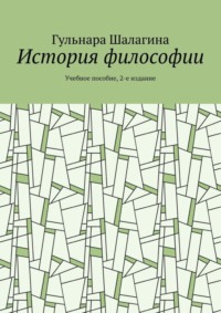 Введение в историю философии. Лекции по эстетике. Наука логики. Философия природы