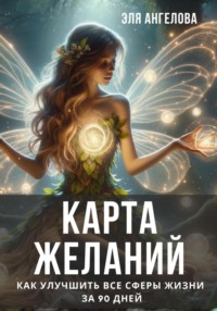 69323785 [Эля Ангелова] Карта желаний. Марафон красоты 90 дней