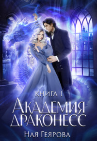 69360484 [Ная Геярова] Академия Драконесс
