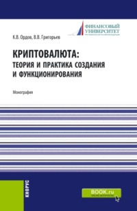 69425389 [Константин Васильевич Ордов, Владимир Викторович Григорьев] Криптовалюта: теория и практика создания и функционирования. (Аспирантура, Бакалавриат, Магистратура). Монография.