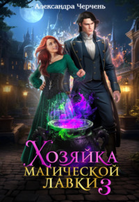 69444388 [Александра Черчень] Хозяйка магической лавки – 3