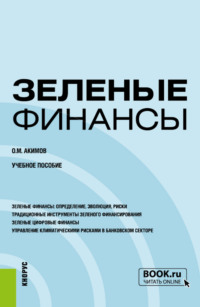 69450388 [Олег Михайлович Акимов] Зеленые финансы. (Бакалавриат, Магистратура). Учебное пособие.