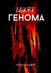 69486988 [Андрей Толоков, Людмила Малаховская] Шифр генома