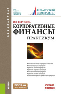 69512386 [Ольга Викторовна Борисова] Корпоративные финансы. Практикум. (Бакалавриат). Учебное пособие.