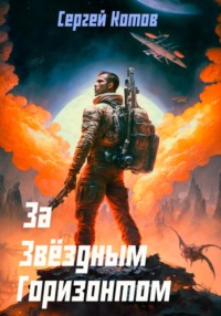 69519787 [Сергей Котов] За звёздным горизонтом