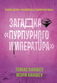 69553384 [Томас Ханшеу, Мэри Ханшеу, Людмила Михайлова] Загадка «Пурпурного императора»