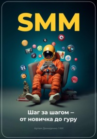 69553585 [Артем Демиденко, Артем Демиденко, MidJourney ИИ генератор изображений, Артем Демиденко, Искусственный Интеллект] SMM: Шаг за шагом – от новичка до гуру