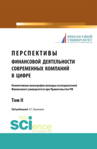 69576583 [Леля Германовна Паштова] Перспективы финансовой деятельности современных компаний в цифре. Том 2. (Бакалавриат, Магистратура). Монография.