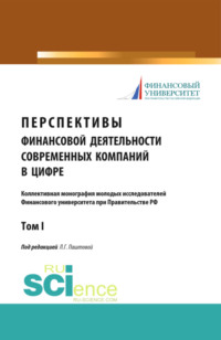 69576586 [Леля Германовна Паштова] Перспективы финансовой деятельности современных компаний в цифре. Том 1. (Бакалавриат, Магистратура). Монография.