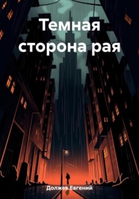 69610786 [Евгений Должев] Темная сторона рая