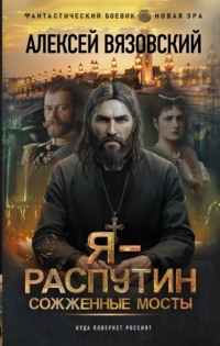 69645685 [Алексей Вязовский] Я – Распутин. Сожженные мосты