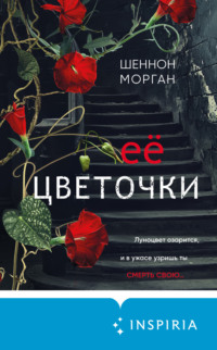 69759289 [Шеннон Морган, Елена Татищева, INSPIRIA] Её цветочки