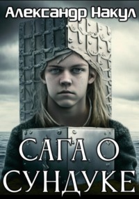 69762283 [Александр Накул] Сага о сундуке