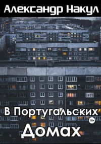 69762289 [Александр Накул] В португальских домах