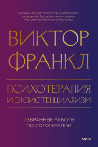 69775780 [Виктор Франкл, Валерий Иванов] Психотерапия и экзистенциализм. Избранные работы по логотерапии