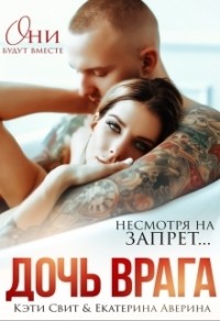 69785584 [Кэти Свит] Дочь врага