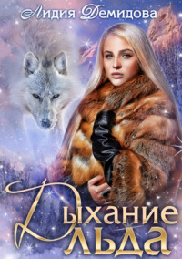 69785587 [Лидия Демидова] Дыхание льда