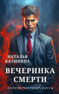 69791689 [Наталья Калинина] Агентство «Мистерио». Вечеринка смерти