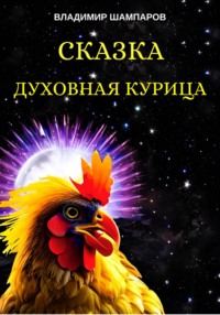 Духовная курица Владимир Леонидович Шампаров