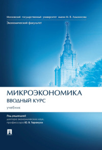 69817183 [Ю. В. Тарануха] Микроэкономика. Вводный курс